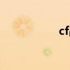 cf战歌歌词（cf战歌）