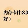 内存卡什么牌子好用又便宜（内存卡什么牌子好）