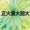 正火退火回火淬火区别（正火退火回火淬火）