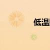 低温回火脆性（回火脆性）