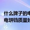 什么牌子的电饼铛质量好还便宜（什么牌子的电饼铛质量好）