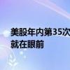 美股年内第35次创新高 华尔街多家投行泼冷水：回调可能就在眼前