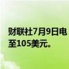 财联社7月9日电，瑞银将摩根士丹利目标价从100美元上调至105美元。