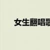 女生翻唱歌曲我不配（女生翻唱歌曲）