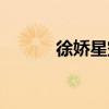 徐娇星空拼图（星空徐娇服装）