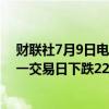 财联社7月9日电，在岸人民币兑美元收盘报7.2720，较上一交易日下跌22点。
