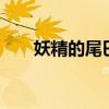 妖精的尾巴134集（妖精的尾巴130）