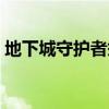 地下城守护者祭坛加点（地下城守护者祭坛）