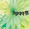 3gqq书城登录首页（3gqq书城）