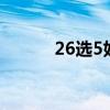 26选5好彩3奖金今天（26选5）