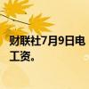 财联社7月9日电，土耳其劳工联合会要求“紧急”提高最低工资。