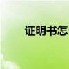 证明书怎么写格式（证明书怎么写）