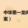 中华第一龙阅读理解答案（中华第一龙阅读答案）