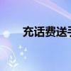 充话费送手机（充话费送iphone4s）