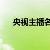 央视主播名嘴（央视名嘴带货破14亿）