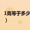 1克等于多少毫升ml换算（一克等于多少毫升）