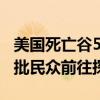 美国死亡谷56度高温已致1人死亡：但仍有大批民众前往探险