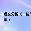 短文分析《一位母亲与家长会》（一位母亲与家长会阅读答案）