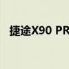 捷途X90 PRO至臻版上市 售价15.49万元