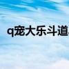 q宠大乐斗道具（q宠大乐斗蟠桃有什么用）
