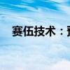 赛伍技术：预计上半年净利同比由盈转亏