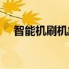 智能机刷机解锁原理（智能机怎样刷机）