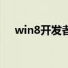 win8开发者模式（win8开发者预览版）