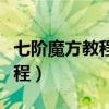 七阶魔方教程合并棱块最后一步（七阶魔方教程）