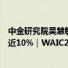 中金研究院吴慧敏：AI将带动中国经济增长比基准水平提高近10%｜WAIC2024