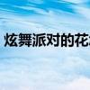 炫舞派对的花怎么来（炫舞派对怎么上舞台）