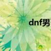 dnf男召唤是谁（dnf男召唤）