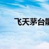 飞天茅台散瓶批发参考价升至2330元