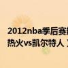 2012nba季后赛热火凯尔特人第5场录像（2012nba季后赛热火vs凯尔特人）