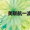 美联航一波音757客机起飞时轮胎脱落