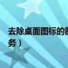 去除桌面图标的箭头（去除桌面图标小箭头但是不会影响任务）