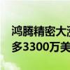鸿腾精密大涨超10% 预计中期扭亏为盈至最多3300万美元