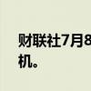 财联社7月8日电，空中客车6月交付67架飞机。