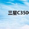 三星C3500拍照怎么样（三星c3500）