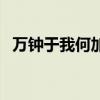 万钟于我何加焉上一句是什么意思（万钟）
