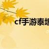 cf手游泰坦铁拳怎么刷（cf泰坦铁拳）