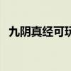 九阴真经可玩性怎么样（九阴真经好玩吗）