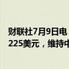 财联社7月9日电，派杰投资将苹果目标价从190美元上调至225美元，维持中性评级。