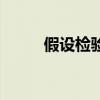 假设检验例题及解析（假设检验）