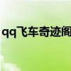 qq飞车奇迹阁在哪里找（qq飞车大q吧奇迹）