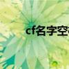 cf名字空格符号复制（cf名字空格）