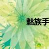 魅族手机mx3（魅族手机mx）