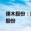 徕木股份：拟3000万元-5000万元回购公司股份