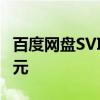 百度网盘SVIP年卡198元限时大促：日常298元