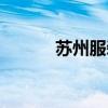 苏州服装厂名字（苏州服装厂）