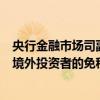 央行金融市场司副司长江会芬：与财政部共同研究完善面向境外投资者的免税政策安排